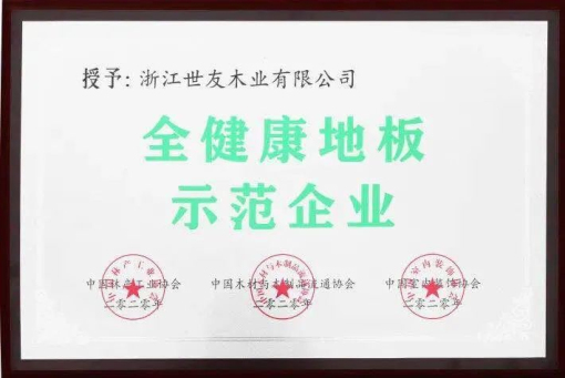 世友地板告訴你，什么叫“全健康地板”！