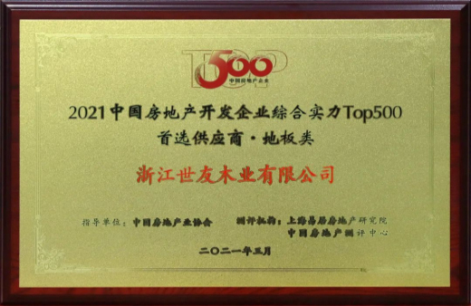喜報(bào)！世友地板連續(xù)12年獲評“中國房地產(chǎn)500強(qiáng)首選品牌”