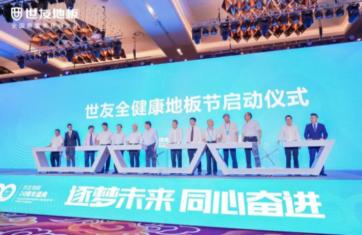 逐夢未來·同心奮進(jìn) | 世友地板20周年盛典大事件不斷，盡顯行業(yè)頭部實(shí)力