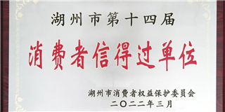 放心在世友 質(zhì)量信得過(guò)！世友木業(yè)榮獲湖州市第十四屆“消費(fèi)者信得過(guò)單位”稱號(hào)