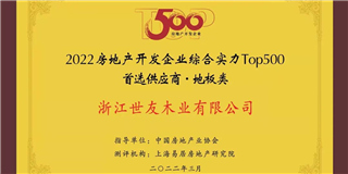 喜訊！世友地板榮獲2021-2022中國(guó)房地產(chǎn)開(kāi)發(fā)企業(yè)綜合實(shí)力Top500首選供應(yīng)商