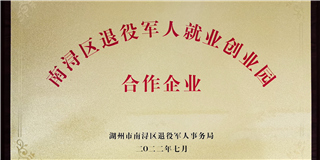 履行社會(huì)責(zé)任 助力退役軍人 | 世友木業(yè)獲受“區(qū)級(jí)退役軍人就業(yè)創(chuàng)業(yè)園（合作企業(yè)）”稱(chēng)號(hào)