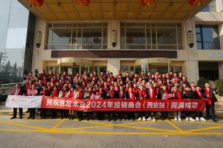 堅(jiān)守初心 銳意進(jìn)取 | 世友地板2024年經(jīng)銷商年會（西安站）圓滿成功
